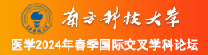 免费看襙比视频南方科技大学医学2024年春季国际交叉学科论坛